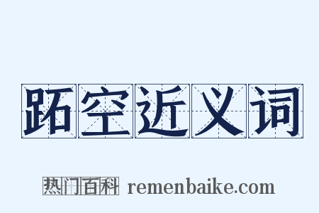 跖空近义词是什么意思的图片